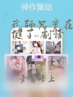 我师兄实在太稳健了 剧情
