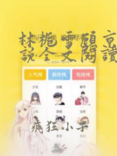 林栀雪顾京言小说全文阅读无弹窗