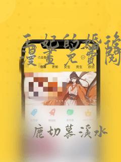 王妃的婚后指南漫画免费阅读下拉式六漫画