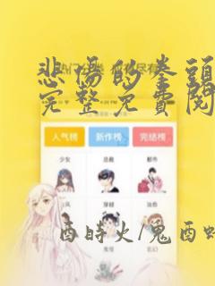 悲伤的拳头漫画完整免费阅读下拉式六漫画