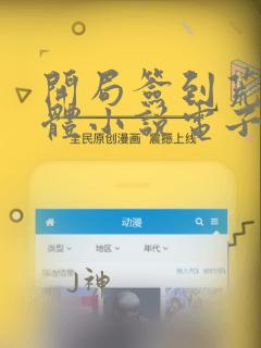 开局签到荒古圣体小说电子书全集
