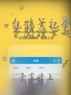 观鹤笔记全文免费阅读笔趣阁