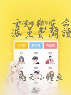 玄幻我天命大反派免费阅读全文小说