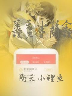 宁天小说全文阅读免费阅读最新章节