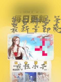 万古神帝笔趣阁最新章节飞天鱼