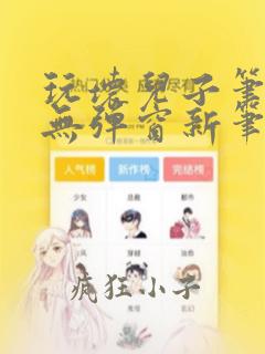 玩坏儿子笔趣阁无弹窗新笔趣阁免费阅读