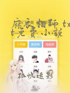 麻衣相师 txt免费小说