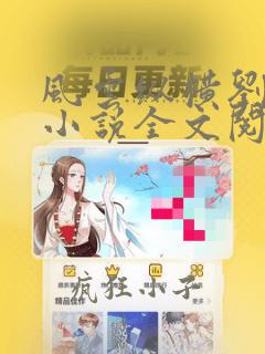 风云纵横刘穆微小说全文阅读免费无弹窗下载