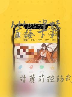 https漫蛙直接下载