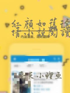 红颜如旧徐峰张倩小说阅读