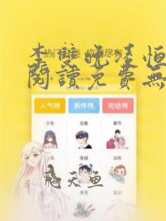李双晚凌恒全文阅读免费无弹窗笔趣阁