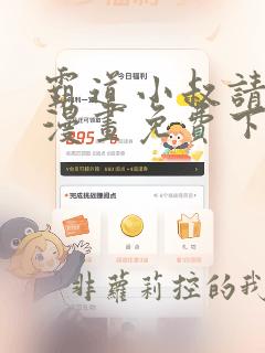 霸道小叔请轻撩漫画免费下拉式酷漫屋