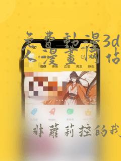 免费动漫3d同人漫画网站入口