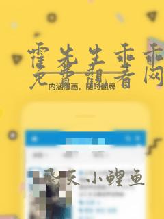 霍先生乖乖宠我免费观看网络小说