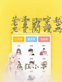 叶青山穿越小说免费阅读无弹窗全文