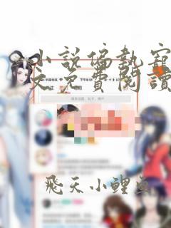 小说偏执宠爱全文免费阅读