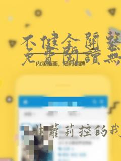 不健全关系漫画免费阅读无删减