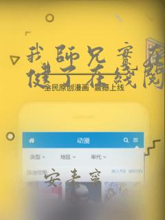 我师兄实在太稳健了在线阅读无弹窗