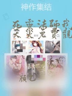 死灵法师我即是天灾免费观看漫画