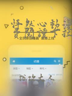 怦然心动漫画免费阅读下拉式六漫画免