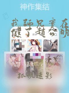 我师兄实在太稳健了赵公明番外免费阅读