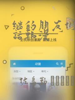 继的朋友们45话韩漫：结局+番外
