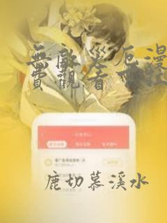 无敌灾厄漫画免费观看下拉式漫画最新章节