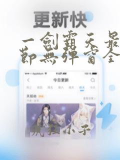 一剑霸天最新章节无弹窗全文阅读