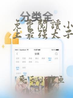 免费阅读小说史上最强太子爷在线阅读全文
