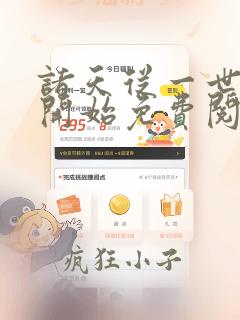诸天从一世之尊开始免费阅读