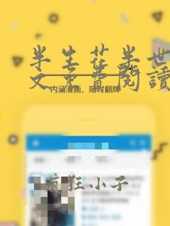 半生花半世落全文免费阅读无弹窗