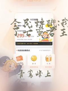 全民转职:我成了亡灵君主小说无弹窗