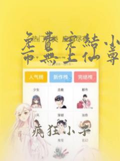免费完结小说都市无上仙尊