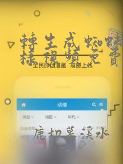 转生成蜘蛛又怎样视频免费观看