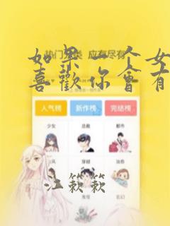 如果一个女孩不喜欢你会有什么表现