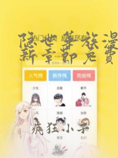 隐世华族漫画最新章节免费阅读(下拉式)