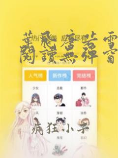 叶飞唐若雪小说阅读无弹窗笔趣阁