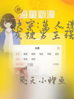 快穿:万人迷炮灰被男主强制爱了