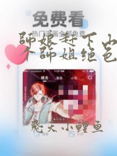 师娘赶下山:九个师姐绝色倾城