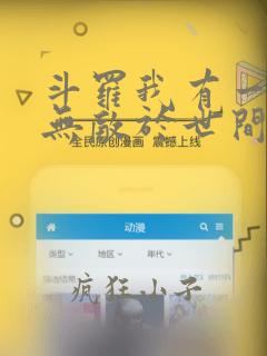 斗罗我有一剑可无敌于世间笔趣阁