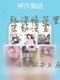 韩漫帐篷里的秘密动漫画