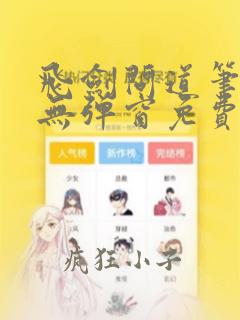 飞剑问道笔趣阁无弹窗免费阅读