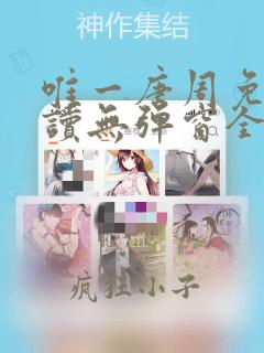 唯一唐周免费阅读无弹窗全文