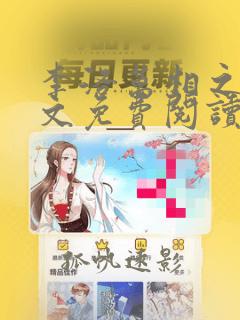 李洛万相之王全文免费阅读大结局