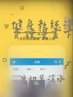 健身教练漫画免费读漫画下拉式无删减