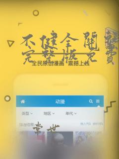 不健全关系漫画完整版免费阅读下拉式