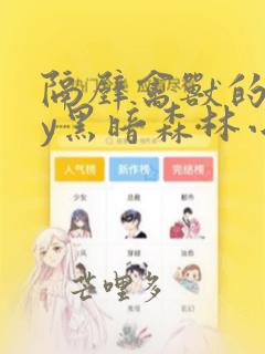 隔壁禽兽的他by黑暗森林小说笔趣阁免费阅读