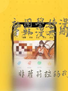 社团学姊漫画免费韩漫无删减在线看