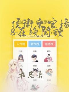 侯卫东官场笔记8在线阅读