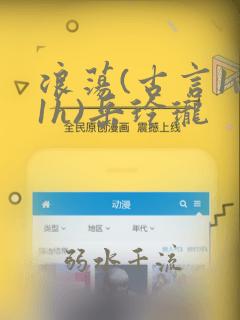 浪荡(古言1v1h)岳玲珑